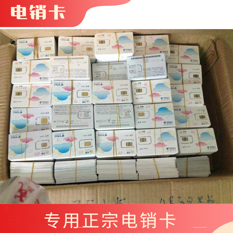 做电销不封号电话卡