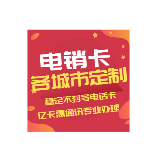 成都电销不封号卡