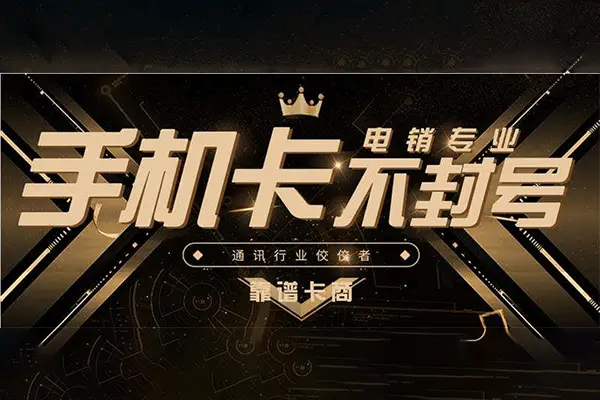 成都不封电销卡