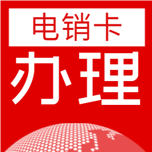 加白名单防封电销卡