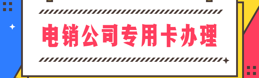 海航电销卡办理