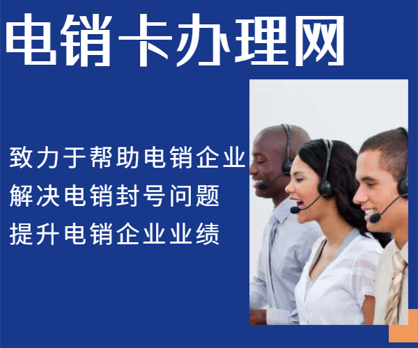 宁波高频不封号电销卡