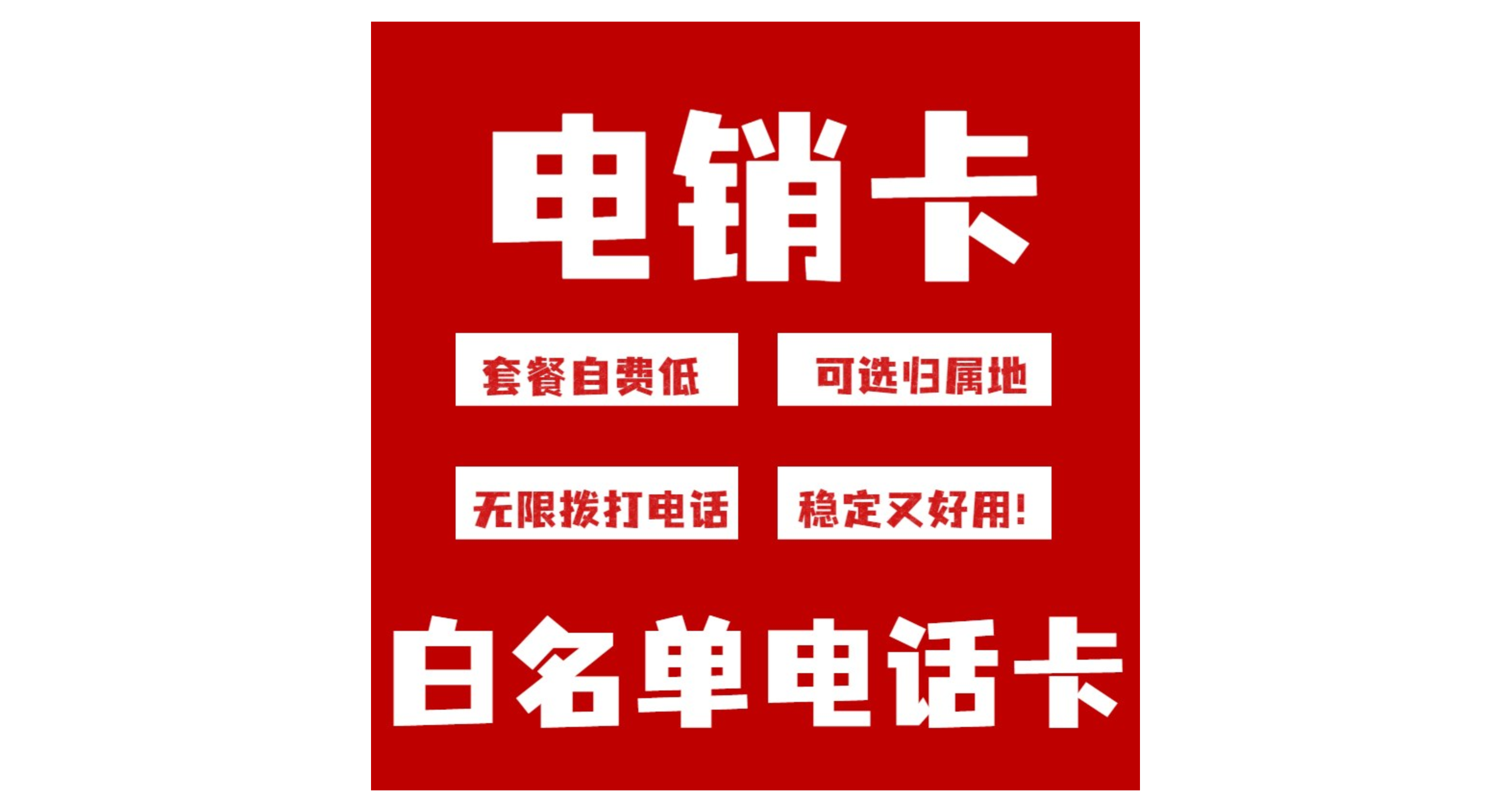 东莞电销不封号卡