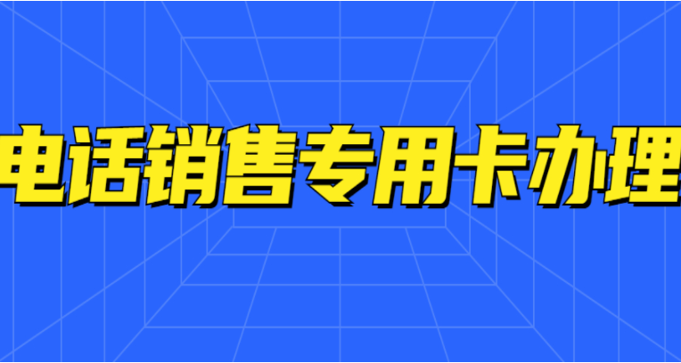 徐州电销电话卡