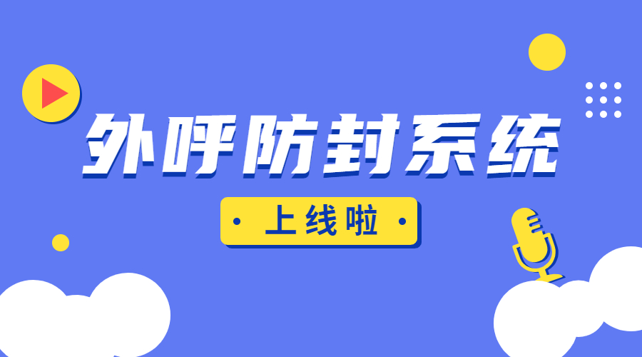 惠州防封号外呼系统办理