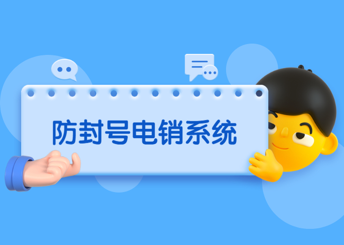 苏州电销防封系统办理
