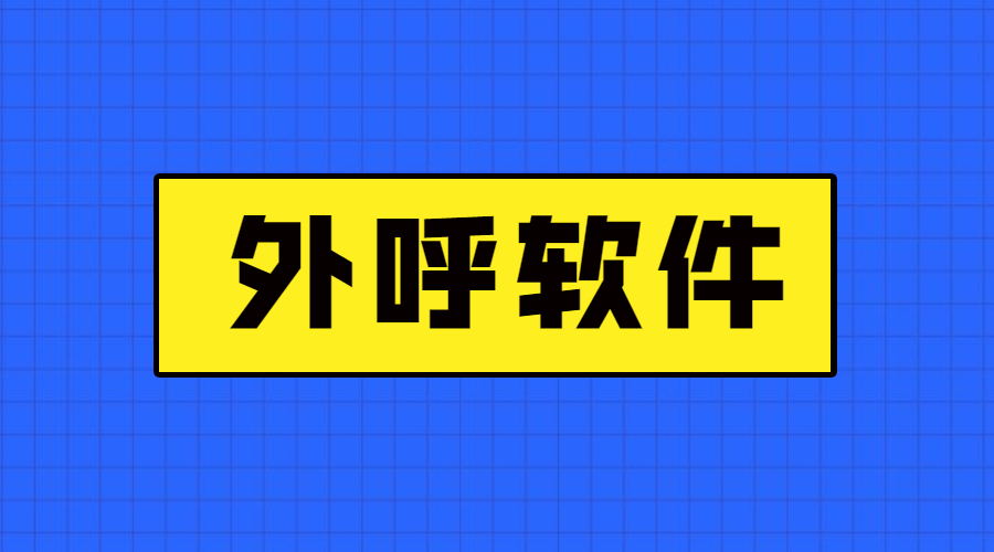 常州防封号外呼软件办理