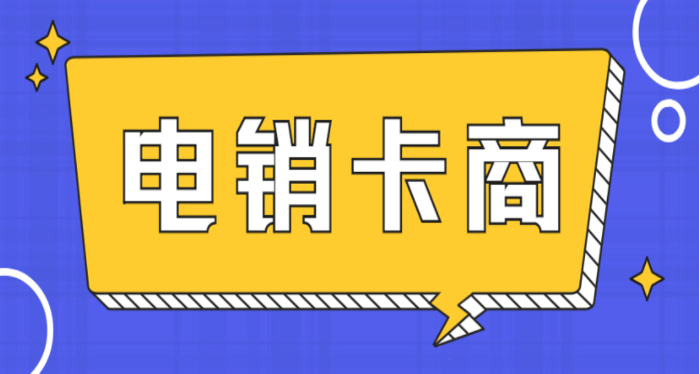 办理江门打电销不封号的卡