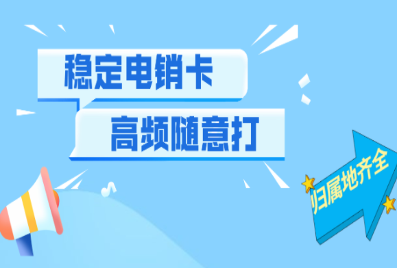 湛江打电销不封号的卡办理