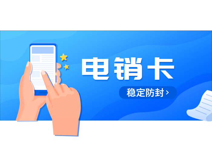 惠州电销卡办理