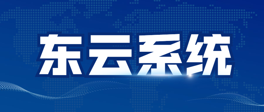 东云app咨询办理