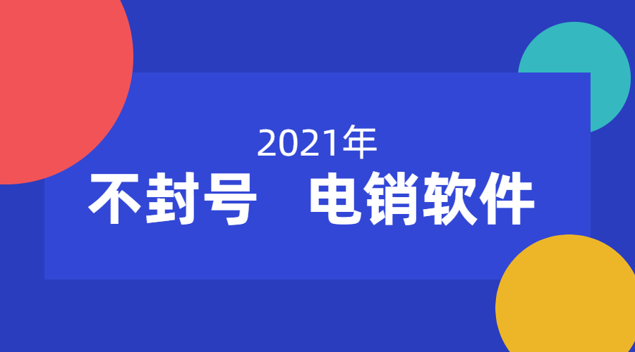 惠州防封电销软件办理