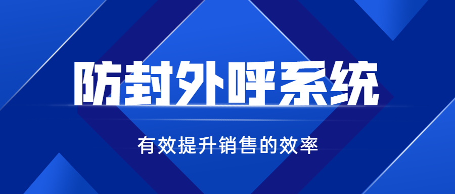 佛山电销防封号系统办理