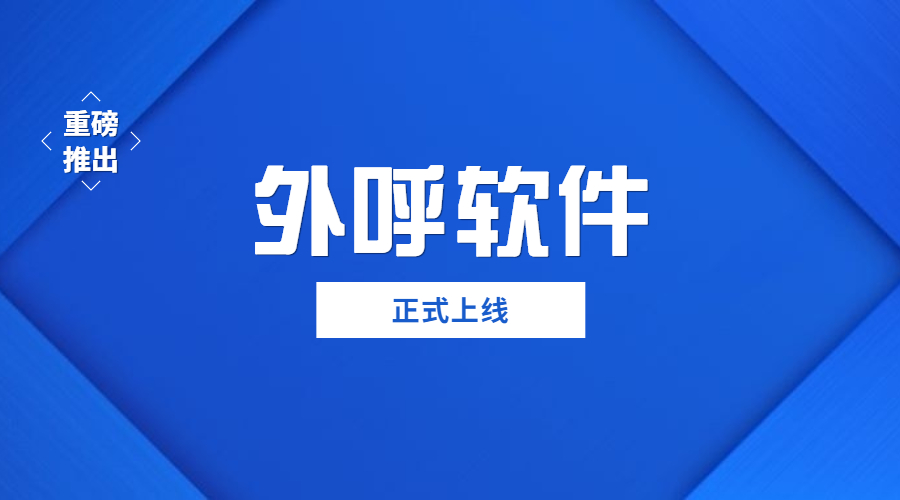 郑州防封号外呼软件办理