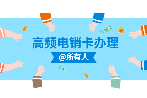 天津电销不封号的卡