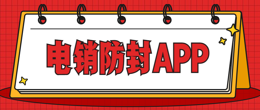 办理电销防封app