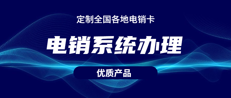 办理淮安电销不封号系统