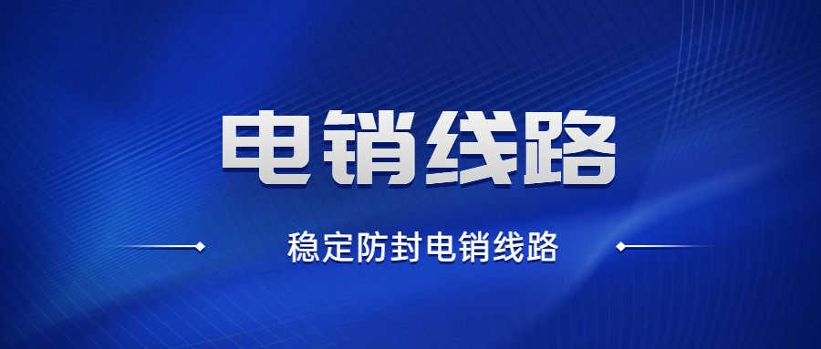 盐城电销防封号线路加盟代理