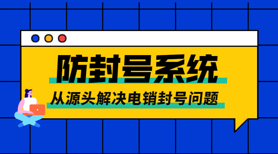 珠海电销不封号系统咨询