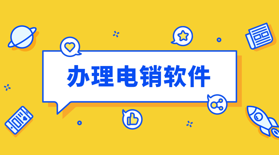 办理惠州电销防封app