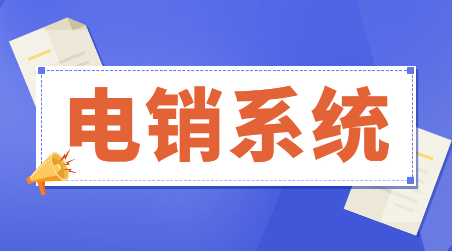 珠海电销不封号系统安装