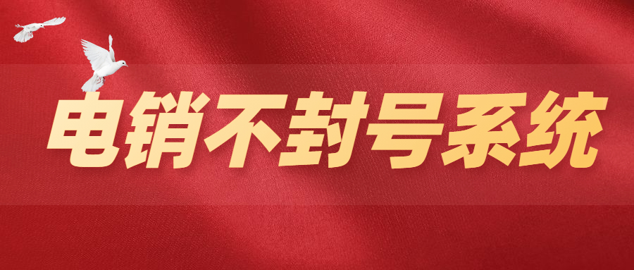 办理泰州电销不封号系统
