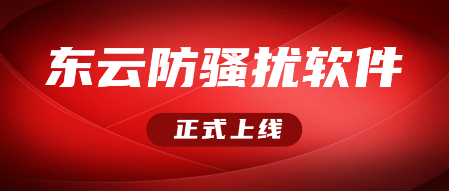 云浮东云防骚扰软件下载