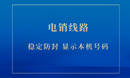 南京电销防封号线路办理