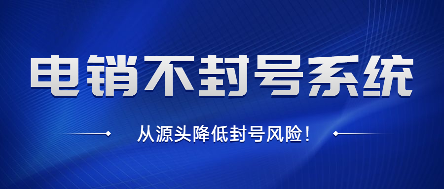 扬州电销不封号系统
