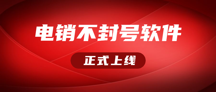 办理南京电销不封号软件