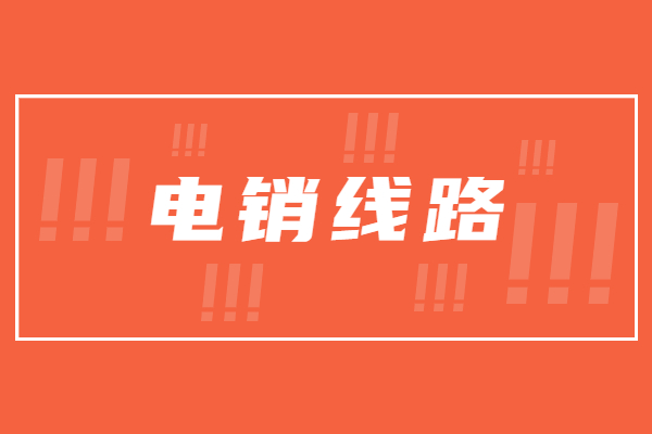 天津电销防封线路