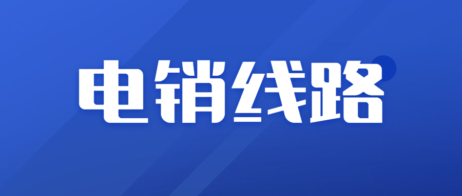 珠海电销线路软件代理