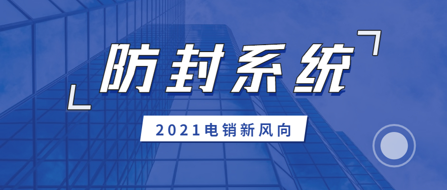 珠海防封系统