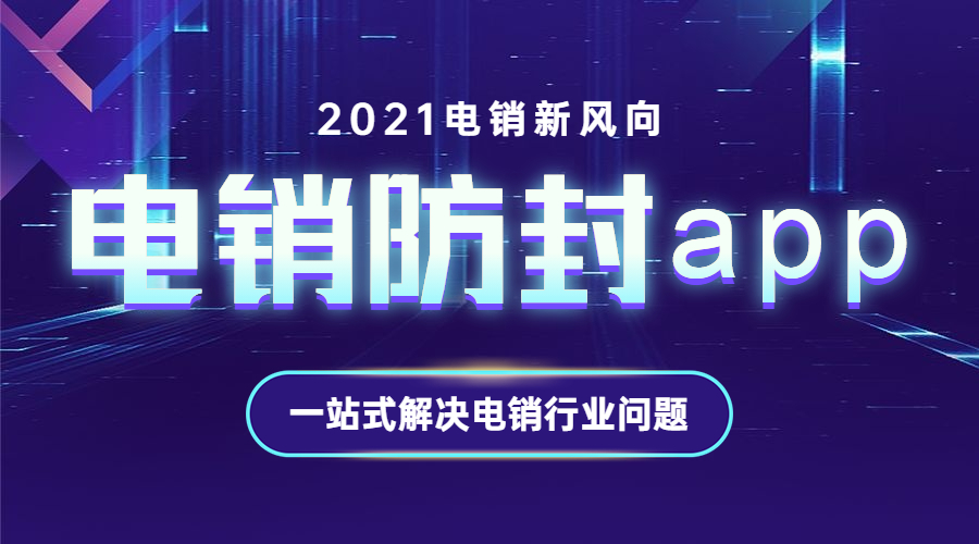 湛江电销防封app