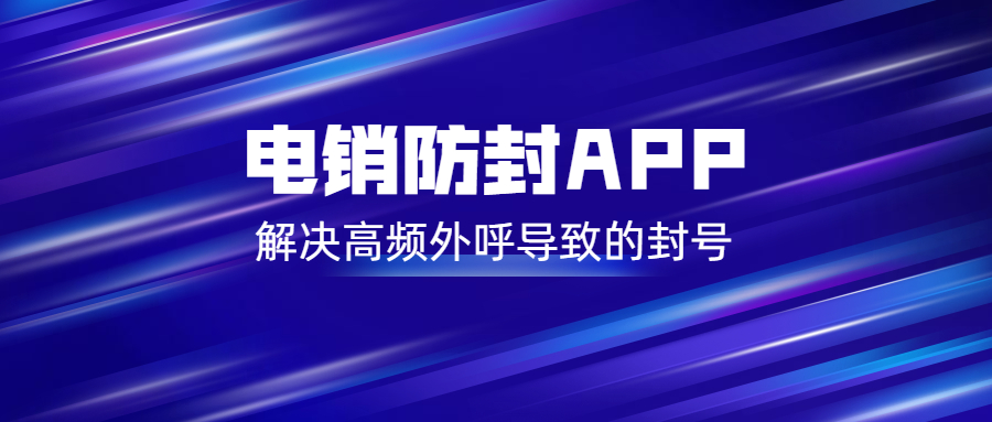 江门电销防封app