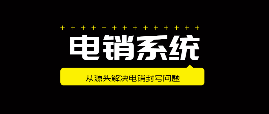 扬州电销防封系统办理