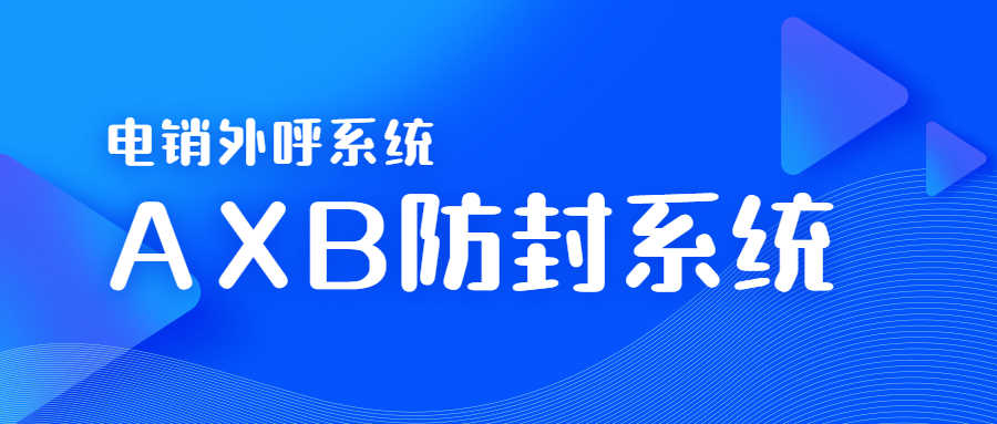 湛江电销AXB防封系统