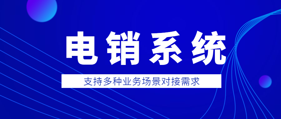 宿迁电话销售防封系统