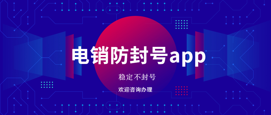 镇江电销防封app