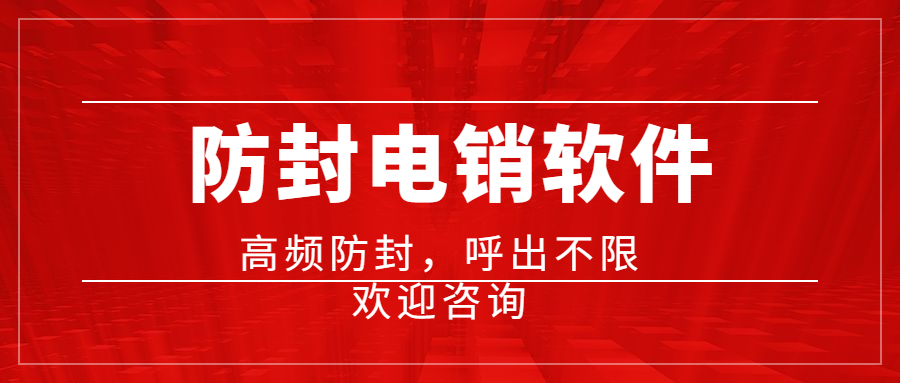 镇江电话销售防封软件