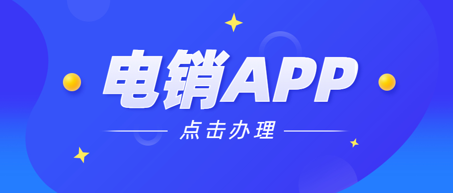 宿迁电销防封app