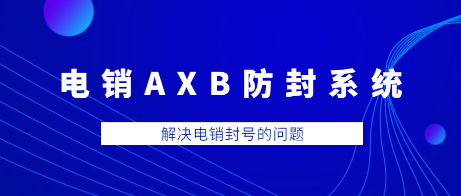 上海电销AXB防封系统