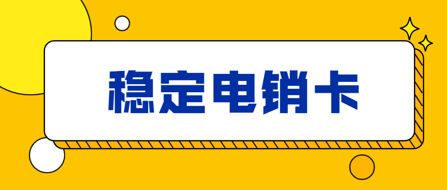 烟台电销卡