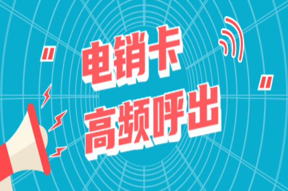 常州防封电销卡