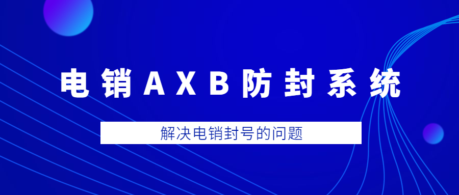 徐州电销AXB防封系统