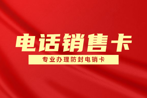 连云港防封白名单卡