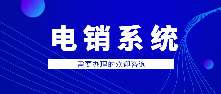 汕尾电销防封系统