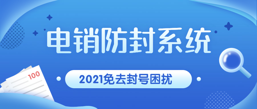 梅州电销防封系统