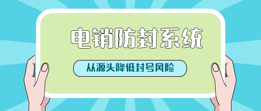 潮州电销系统好