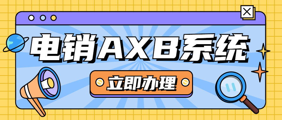 梅州电销AXB防封系统